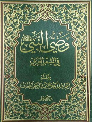 وصي النبي صلى الله عليه واله في الشعر العربي
