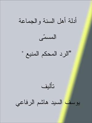 أدلة أهل السنة والجماعة  المسمّى