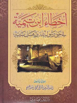 أخطاء ابن تيمية في حق رسول الله صلى الله عليه وآله وأهل بيته عليهم السلام