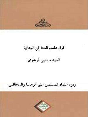 آراء علماء السنة في الوهّابيّة