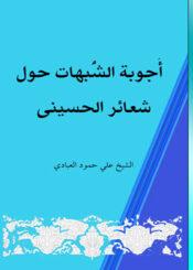 أجوبة الشبهات حول شعائر الحسینی