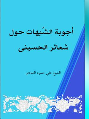 أجوبة الشبهات حول شعائر الحسيني