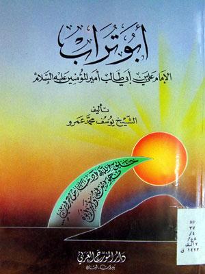 ابو تراب الامام علي بن ابي طالب امير المؤمنين عليه السلام