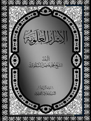 الاسرار العلوية