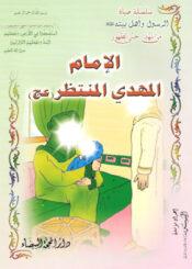 الامام المهدي المنتظر (عج)
