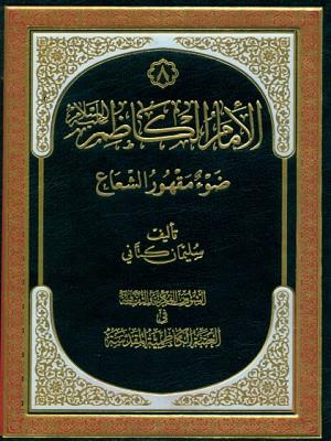 الامام الكاظم عليه السلام ضوء مقهور الشعاع