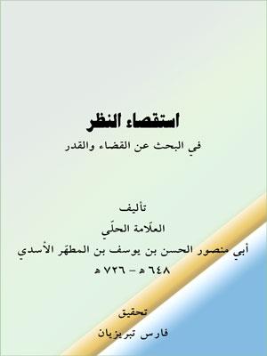 استقصاء النظر في القضاء و القدر