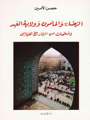 الرضا عليه السلام والمأمون وولاية العهد وصفحات من التاريخ العباسي