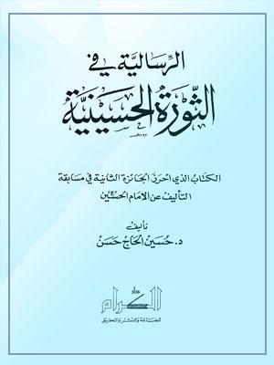 الرسالية في الثورة الحسينية