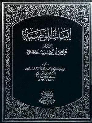 اثبات الوصية للإمام علي بن ابي طالب عليه السلام