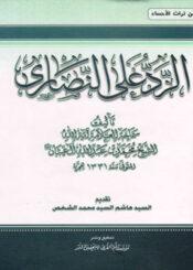 الرد على النصارى