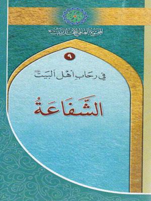 في رحاب أهل البيت (عليهم السلام) - الشفاعة