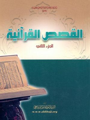 القصص القرآنية(الديباجي) الجزء الثاني