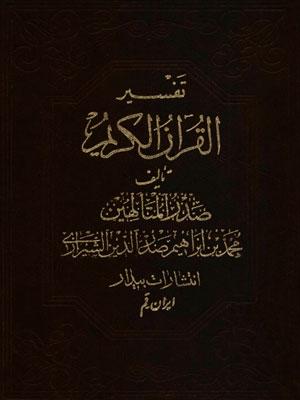 تفسير القرآن الكريم(صدر المتألهين)/ الجزء الثالث