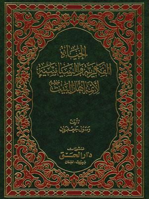 الحياة الفكرية والسياسية لأئمة أهل البيت عليه السلام الجزء الأول