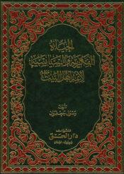 الحياة الفكرية والسياسية لأئمة أهل البيت عليه السلام الجزء الثاني