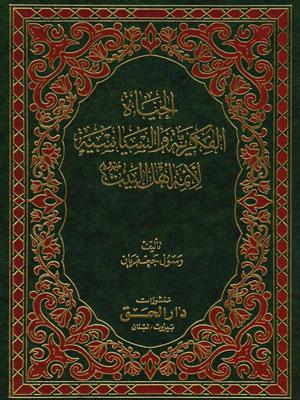 الحياة الفكرية والسياسية لأئمة أهل البيت عليه السلام الجزء الثاني