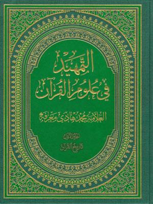 التمهيد في علوم القرآن/  الجزء الأول