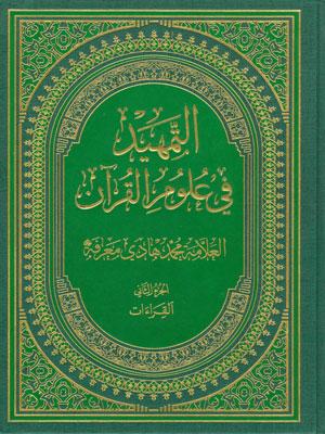 التمهيد في علوم القرآن/  الجزء الثاني