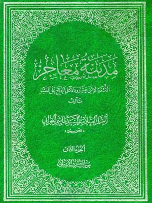 مدينة معاجز الأئمة الإثني عشر ودلائل الحجج على البشر الجزء الثاني