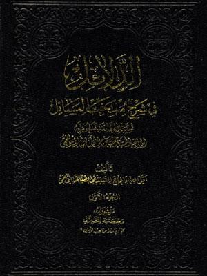 الدلائل فی شرح منتخب المسائل الجزء الأول