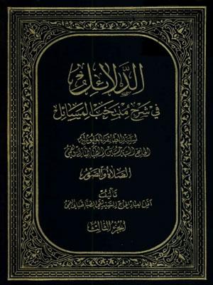 الدلائل فی شرح منتخب المسائل الجزء الثالث