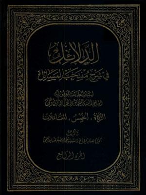 الدلائل فی شرح منتخب المسائل الجزء الرابع