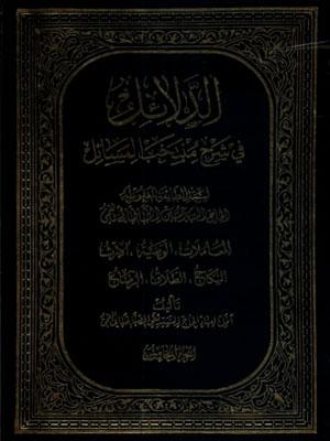 الدلائل فی شرح منتخب المسائل الجزء الخامس