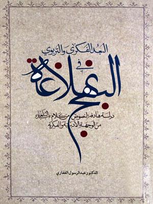 البعد الفكري و التربوي في نهج البلاغة