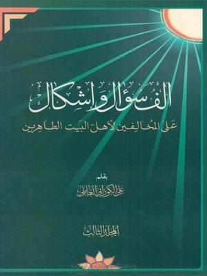 ألف سؤال و إشكال على المخالفين لأهل البيت الطاهرين/ الجزء الثالث