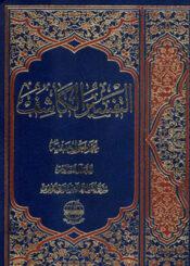 التفسير الكاشف الجزء السادس