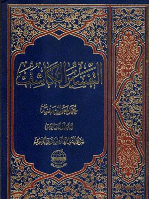 التفسير الكاشف الجزء السادس