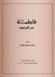 فاطمة الزهراء عليها السلام  سرّ الوجود