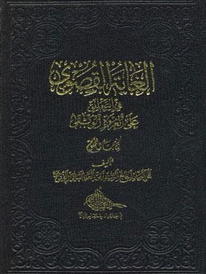 الغاية القصوى في التعليق على العروة الوثقى- كتاب الصوم