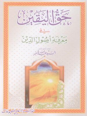حق اليقين في معرفة أصول الدين/ الجزء الأول
