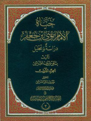 حياة الإمام موسى بن جعفر دراسة وتحليل/ الجزء الثاني