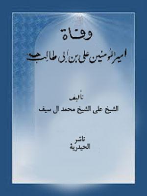 وفاة امير المؤمنين علي بن ابي طالب عليه السلام
