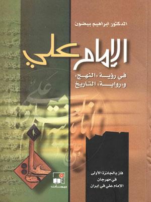 الامام علي عليه السلام في رؤية النهج ورواية التاريخ