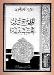 الملحمة الحسينية الجزء الثالث