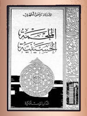 الملحمة الحسينية الجزء الثاني