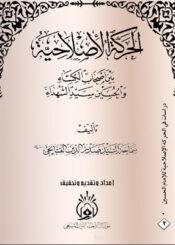 الحركة الاصلاحية بين اصحاب الكساء والحسين سيد  الشهداء