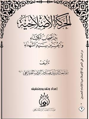 الحركة الاصلاحية بين اصحاب الكساء والحسين سيد  الشهداء