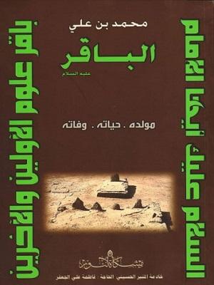محمد بن علي الباقر (ع)، مولده، حياته، وفاته