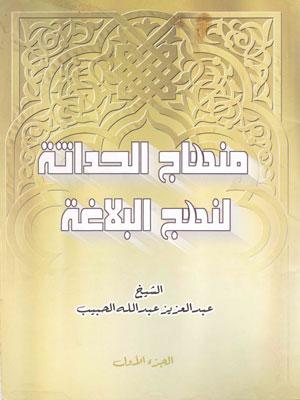 منهاج الحداثة لنهج البلاغة الجزء الأول