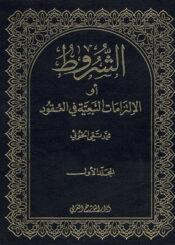 الشروط او الالتزامات التبعية في العقود الجزء الأول