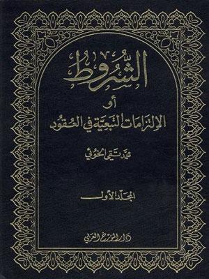 الشروط او الالتزامات التبعية في العقود الجزء الأول