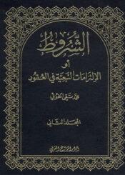 الشروط او الالتزامات التبعية في العقود الجزء الثاني