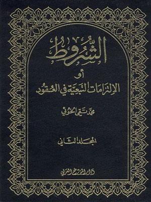 الشروط او الالتزامات التبعية في العقود الجزء الثاني