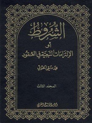 الشروط او الالتزامات التبعية في العقود الجزء الثالث