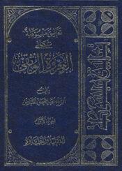 تعاليق مبسوطة علي العروة الوثقى/ الجزء السادس